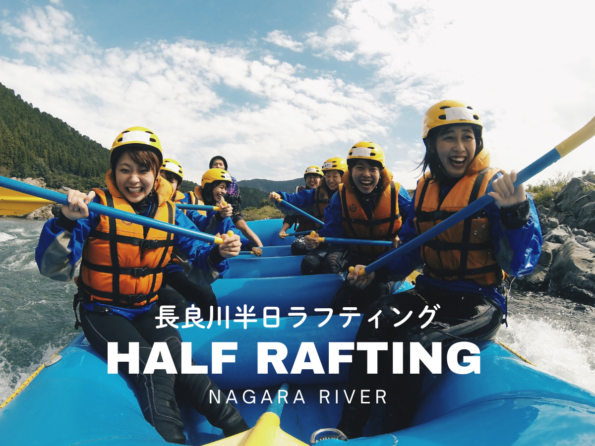 ラフティング 【半日】ツアー