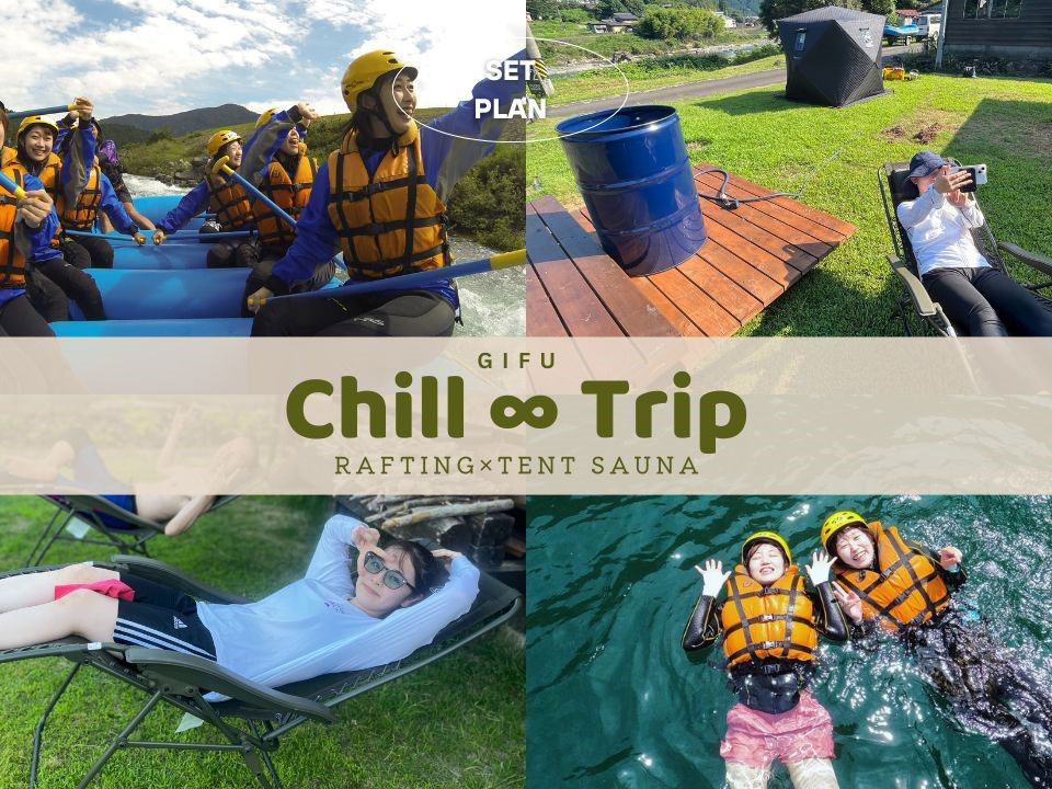 CHILL∞TRIP【ラフティング×プライベートサウナ】セットプラン