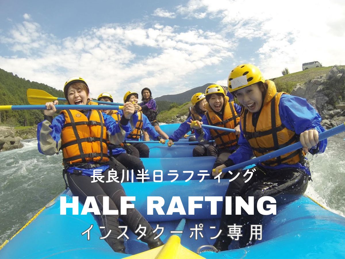 クーポン利用【インスタ・LINEから取得のお客様】ラフティング 【半日】ツアー