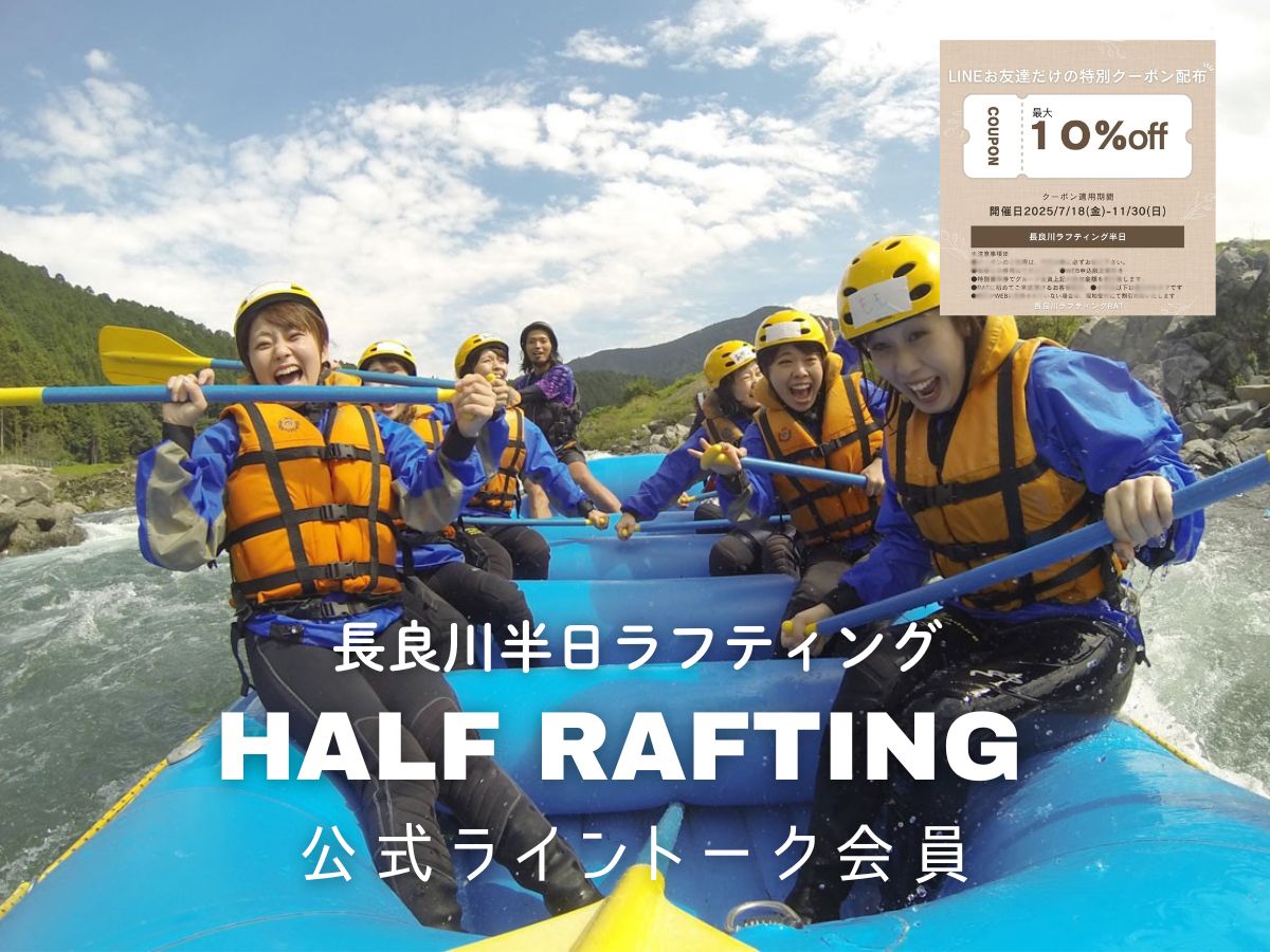 【公式ライントーク会員専用】ラフティング 【半日】ツアー