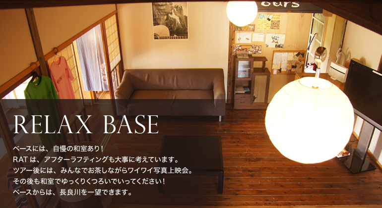 リラックスベース
